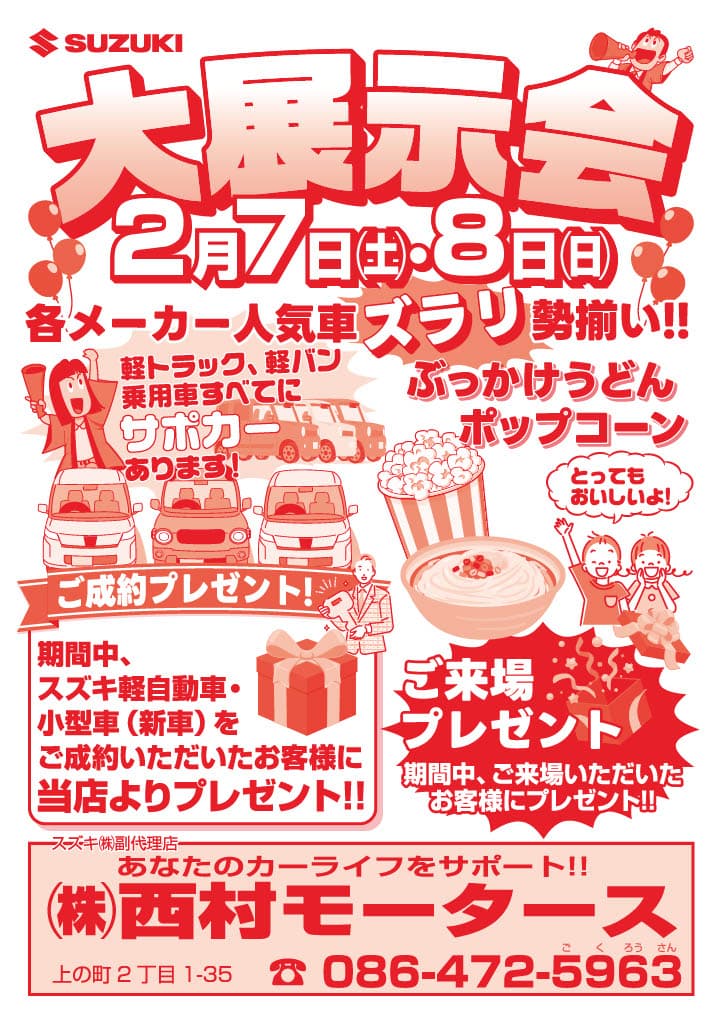 2026年　2月7日（土）・8日（日）　大展示会開催！！